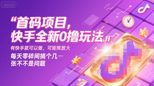 首码项目，快手全新0撸玩法，有快手就可以做，可矩阵放大，每天零碎时间搞个几张不是问题【揭秘】-中创项目网