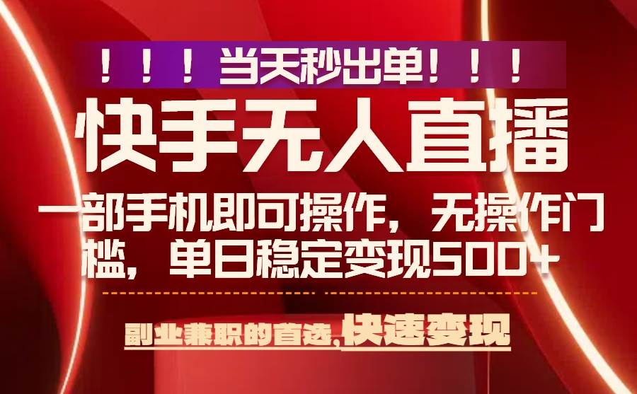 （15733期）当天秒出单，无人直播最新技术，0风控，轻松日入500+-中创项目网