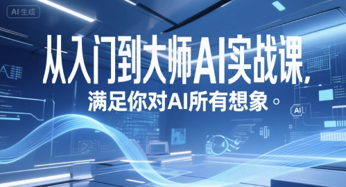 从入门到大师AI实战课，满足你对AI所有想象-中创项目网