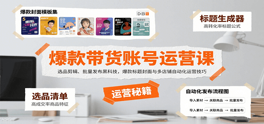 爆款带货账号运营课：选品剪辑、批量发布黑科技，爆款标题封面与多店铺自动化运营技巧-中创项目网