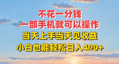 不花一分钱，一部手机就可以操作，当天上手当天见收益，小白也能轻松日入4张+-中创项目网