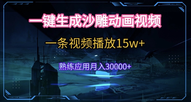 AI一键生成沙雕动画，5分钟一条，单条播放破15w的暴利玩法，轻轻松松月入3w+【揭秘】-中创项目网