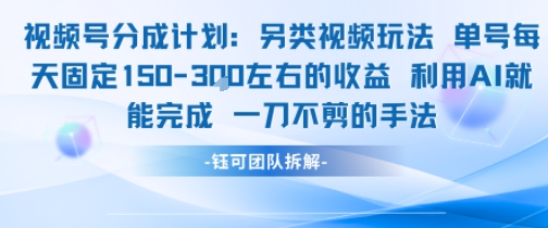视频号分成另类视频玩法单号每天固定150左右的收益利用AI就能完成一刀不剪的手法-中创项目网