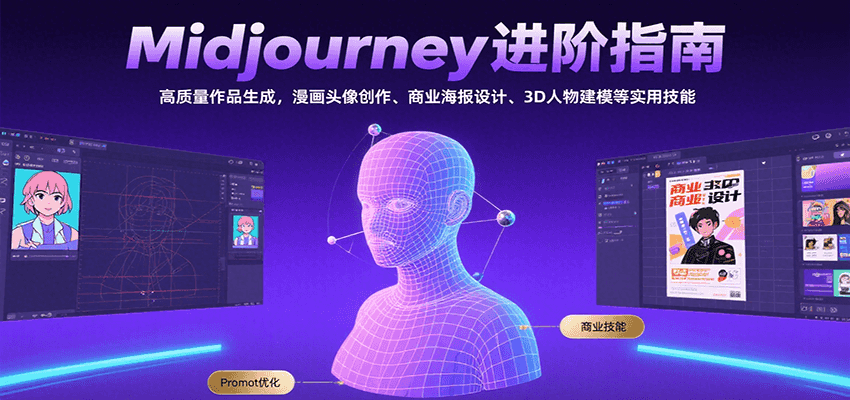 Midjourney进阶指南：高质量作品生成，漫画头像创作、商业海报设计、3D人物建模等-中创项目网