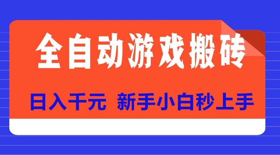 （15346期）全自动游戏搬砖项目天花板，日入千元，新手小白秒上手-中创项目网