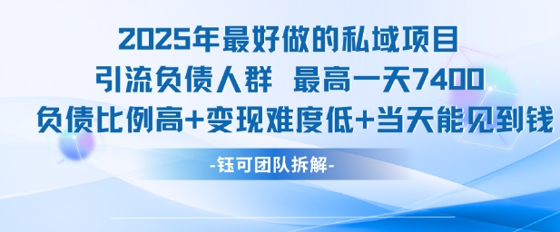 2025年最好做的私域项目，引流负债人群，最高一天变现7.4k，人群占比高，变现难度低，当天就能见到钱-中创项目网