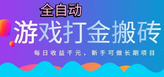 热门全自动打金游戏，日入1k，新手零基础长期可做稳定项目，可多开批量矩阵【揭秘】-中创项目网