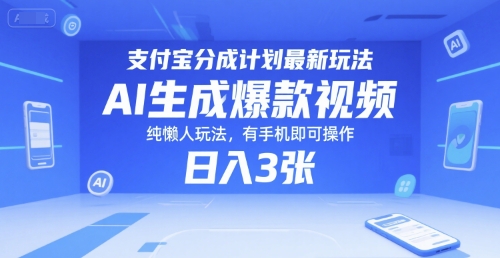 支付宝分成计划最新玩法，AI生成爆款视频，纯懒人玩法，有手机即可操作，日入3张-中创项目网