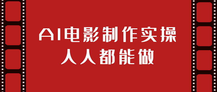AI电影制作实操人人都能做-中创项目网