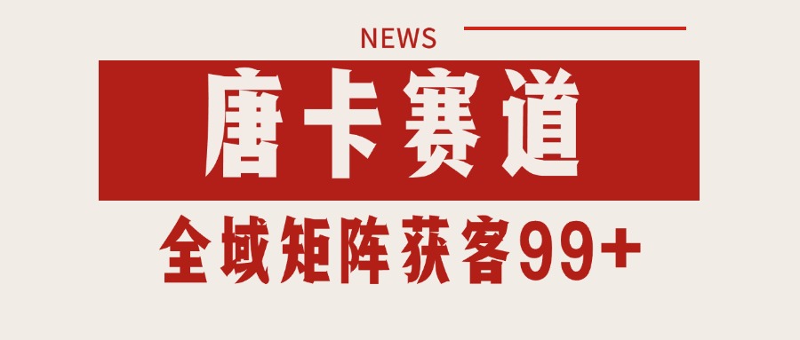 唐卡赛道私域引流获客 自热矩阵SOP日引流99+精准客资-中创项目网