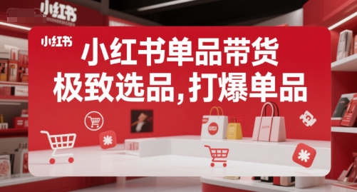 小红书单品带货，极致选品，打爆单品-中创项目网