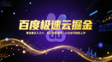 百度极速云掘金，单设备日入几十，可以矩阵操作，小白也可轻松上手-中创项目网
