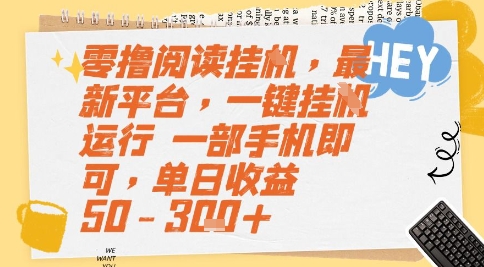 零撸阅读挂G，最新平台，一键全自动运行，一部手机即可，单日收益50-3张+【揭秘】-中创项目网