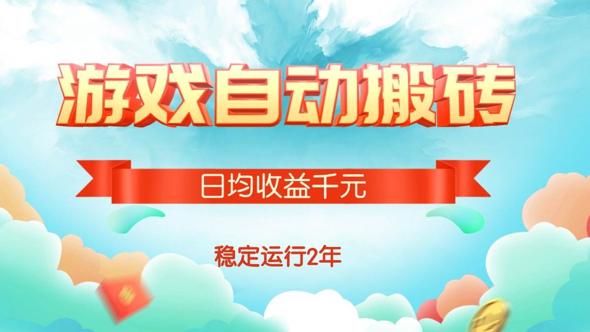 （15589期）热门游戏自动搬砖，日均收益1000+，稳定运行2年!-中创项目网
