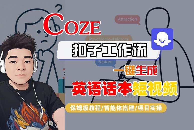 Coze扣子工作流一键生成英语话本短视频，保姆级教程-智能体搭建-项目实操-中创项目网
