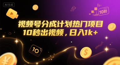 视频号分成计划热门项目，10秒出视频，日入1k+【揭秘】-中创项目网