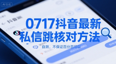 0717抖音最新私信跳核对方法，自测，不保证百分百可以-中创项目网