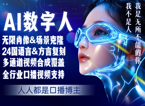 零基础玩转AI数字人分身，人人都是口播博主-中创项目网