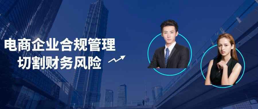 电商企业合规管理切割财务风险-中创项目网