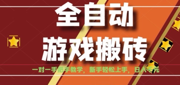 全自动游戏搬砖，日入1K，全程陪跑教学长期可做，小白轻松上手操作的稳定项目【揭秘】-中创项目网