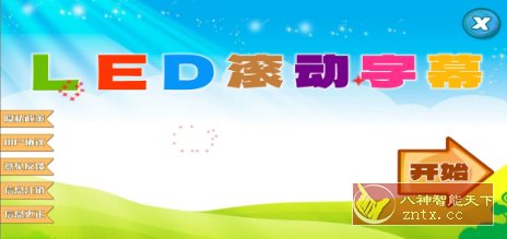 滚动字幕投射器v1.0.10清爽版-中创项目网