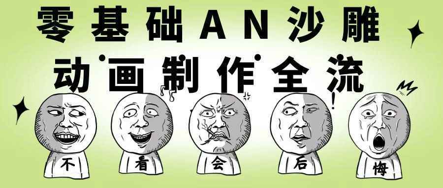 零基础AN沙雕动画制作全流程-中创项目网