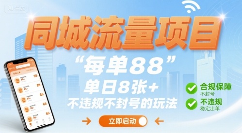 同城流量项目每单88 单日8张+不违规不封号的玩法-中创项目网