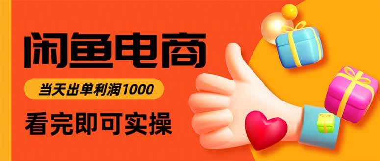 （15760期）闲鱼高利润电商，入门到出单只需3小时，每天利润1000-中创项目网