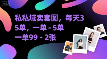 私域卖套图，每天3—5单，一单99-2张-中创项目网