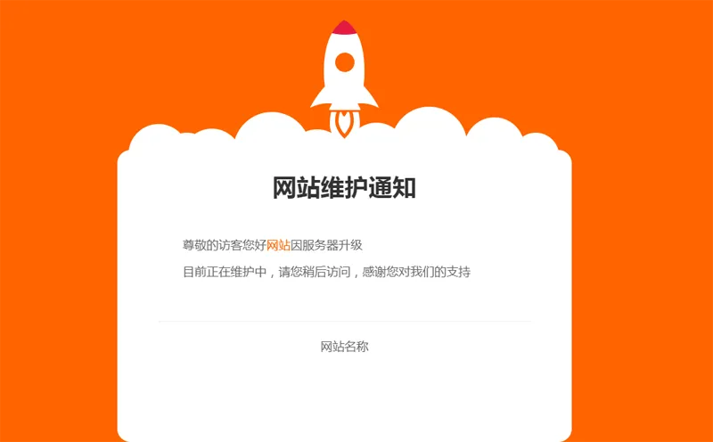 网站维护公告单页HTML源码-中创项目网
