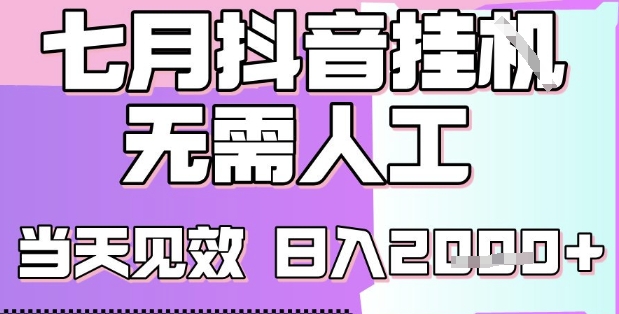2025七月最新抖音挂G撸金项目，小白当天也能拿结果，单号产出2k+，小白当天上手【揭秘】-中创项目网