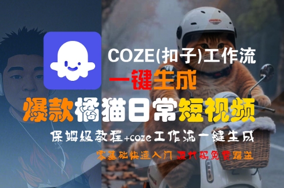 COZE(扣子)工作流一键生成爆款橘猫日常短视频，保姆级教程，零基础快速入门-中创项目网
