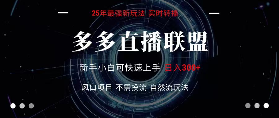 多多直播联盟 全新玩法 单机单日变现300+不要求电脑配置 玩法简单暴力-中创项目网