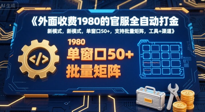 外面收费1980的官服全自动打金，新模式，单窗口50+，支持批量矩阵，工具+渠道【揭秘】-中创项目网