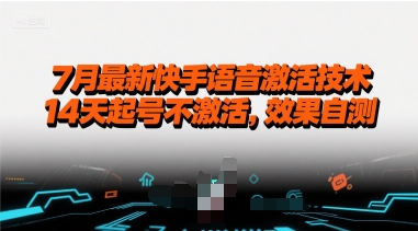 7月最新快手语音激活技术，14天起号不激活，效果自测-中创项目网