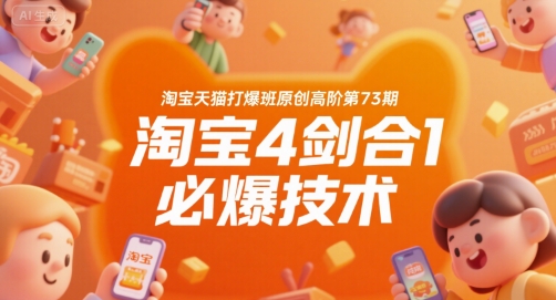 淘宝天猫打爆班原创高阶第73期，淘宝4剑合1必爆技术-中创项目网