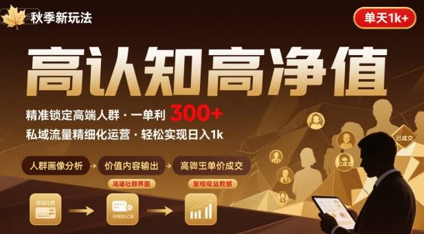 秋季私域新玩法：主打的高认知高净值人群，一单3张单天1k轻轻松松-中创项目网