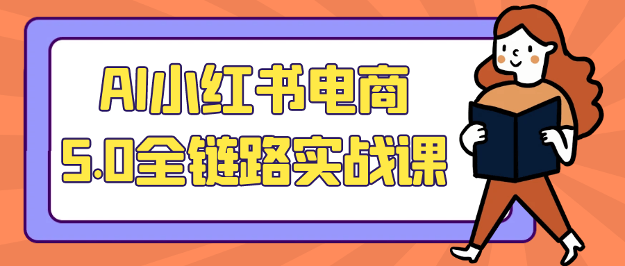 AI小红书电商5.0全链路实战课-中创项目网