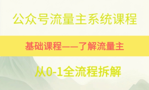 公众号流量主系统课程，万次阅读单价50-2张+，多个赛道推荐-中创项目网