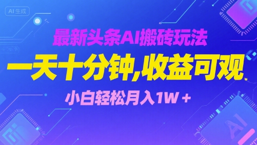 最新头条AI搬砖玩法，一天十分钟，收益可观， 小白轻松月入1W+-中创项目网