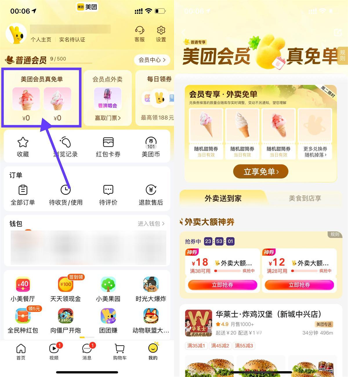 美团会员直接领冰淇淋免单券-中创项目网