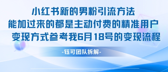 小红书全新男粉引流实操方法，日引流100多精准男粉-中创项目网
