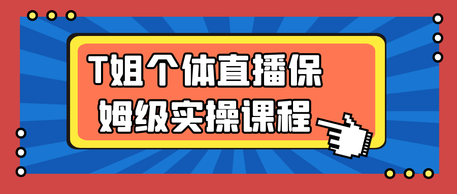 T姐个体直播保姆级实操课程-中创项目网