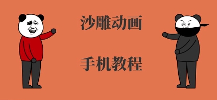 手机沙雕动画制作，全流程制作，入门到精通-中创项目网
