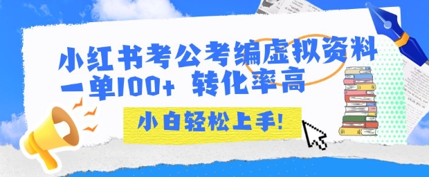 小红书考公考编虚拟资料出售一单100+ 转化率高 小白可轻松上手-中创项目网
