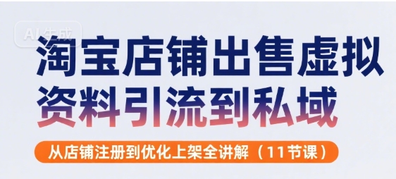 淘宝店铺出售虚拟资料引流到私域，从店铺注册到优化上架全讲解(11节课)-中创项目网