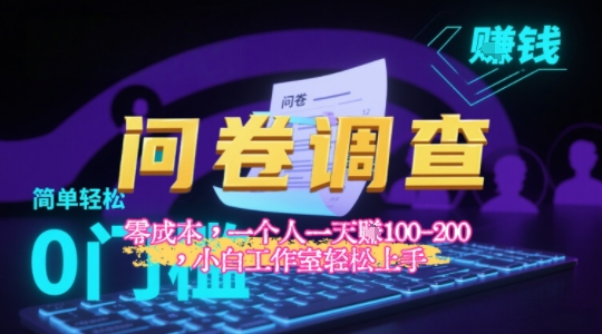 2025《问卷调查》最新工作室技术解密：一个人在家也可以闷声发大财，小白一天2张+，可矩阵放大-中创项目网