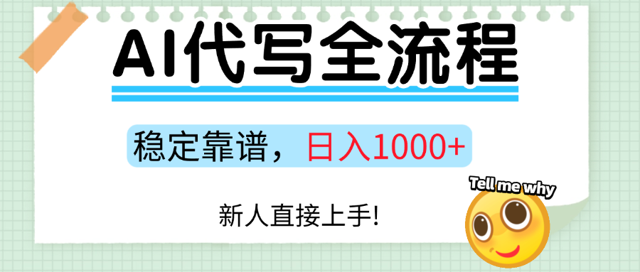 Ai代写最靠谱稳定的项目，新人直接上手，稳定日入三位数！-中创项目网