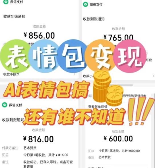 AI表情包新玩法，扣子工作流一键生成，多种变现方式，手把手教你月入30000+-中创项目网