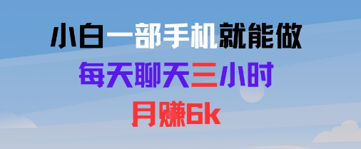 小白一部手机就能做，每天聊天三小时，月入6k-中创项目网